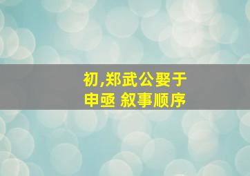 初,郑武公娶于申亟 叙事顺序